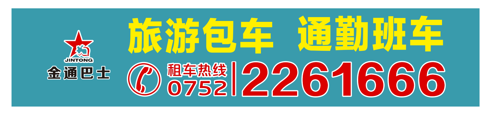 <b>承接旅游包車、通勤班車業(yè)務(wù)</b>